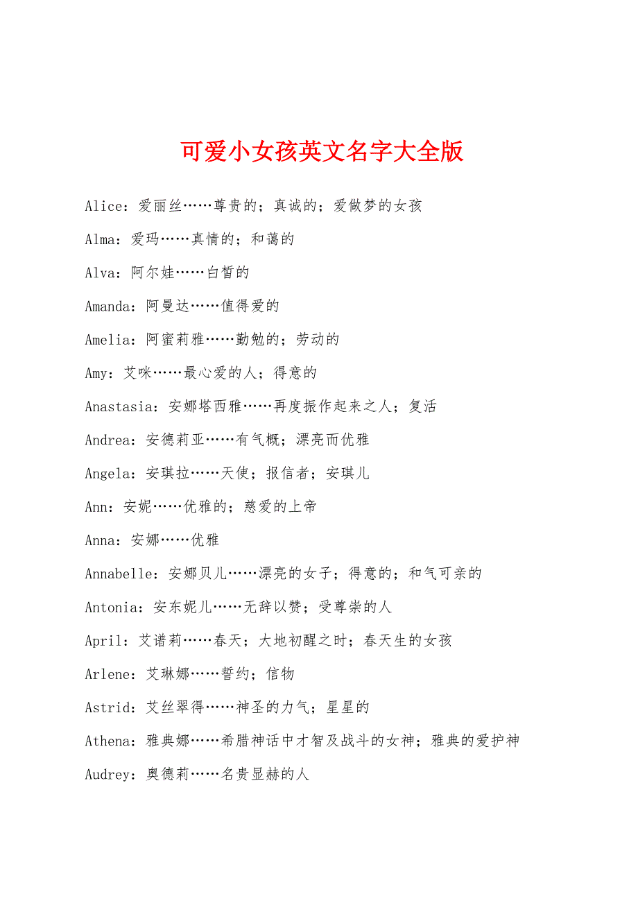 可爱小女孩英文名字大全版_第1页