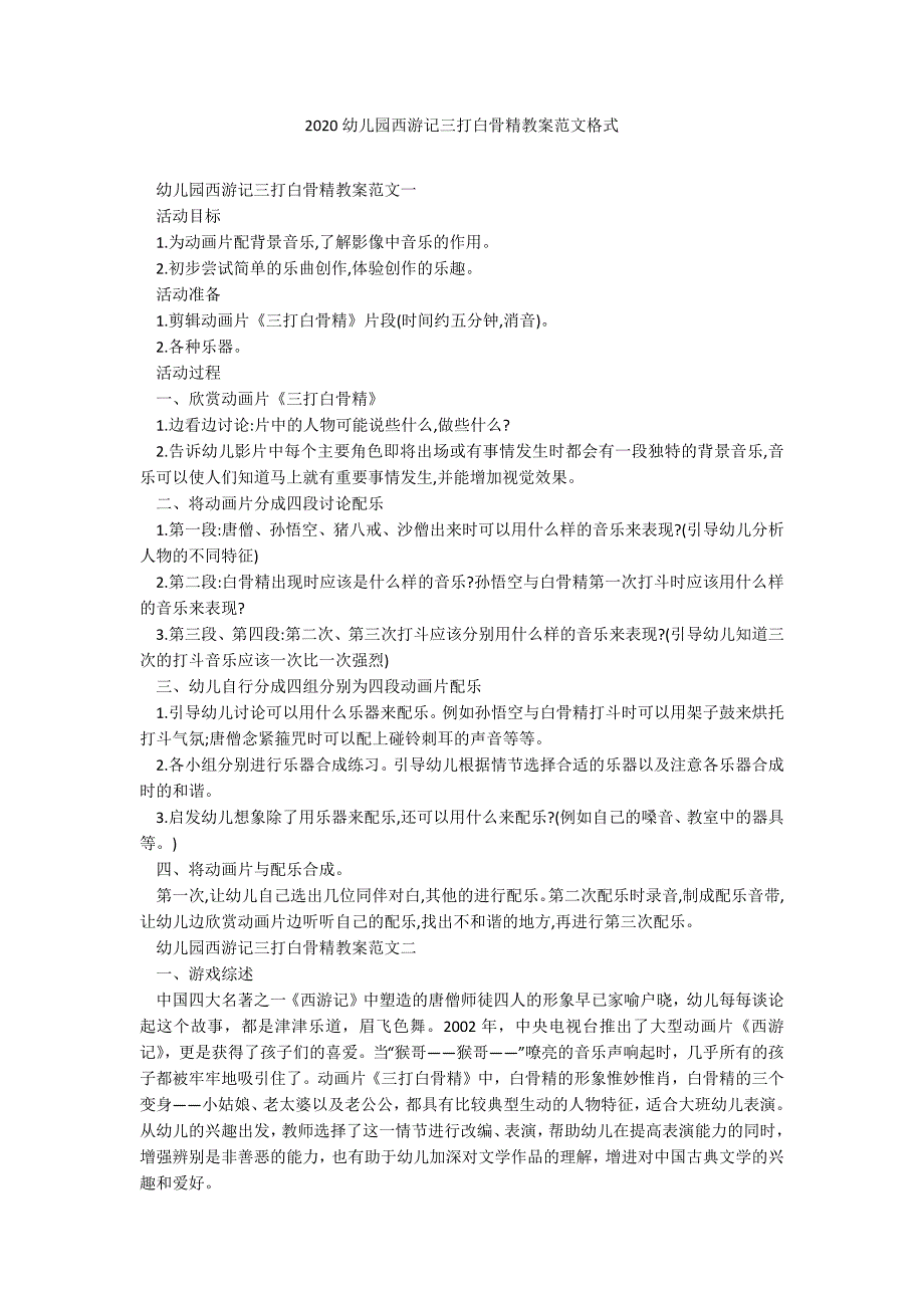 2020幼儿园西游记三打白骨精教案范文格式_第1页