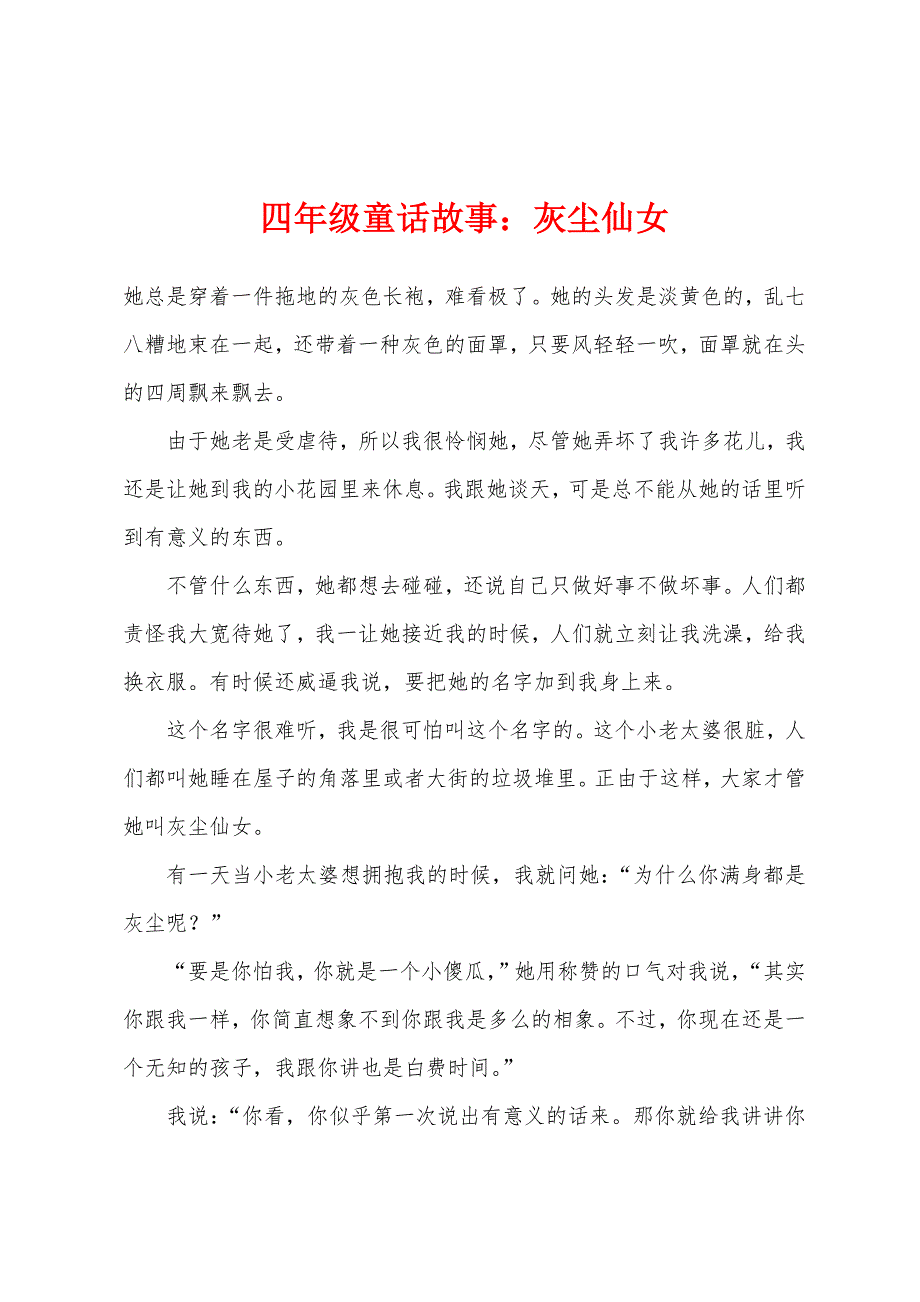 四年级童话故事：灰尘仙女_第1页