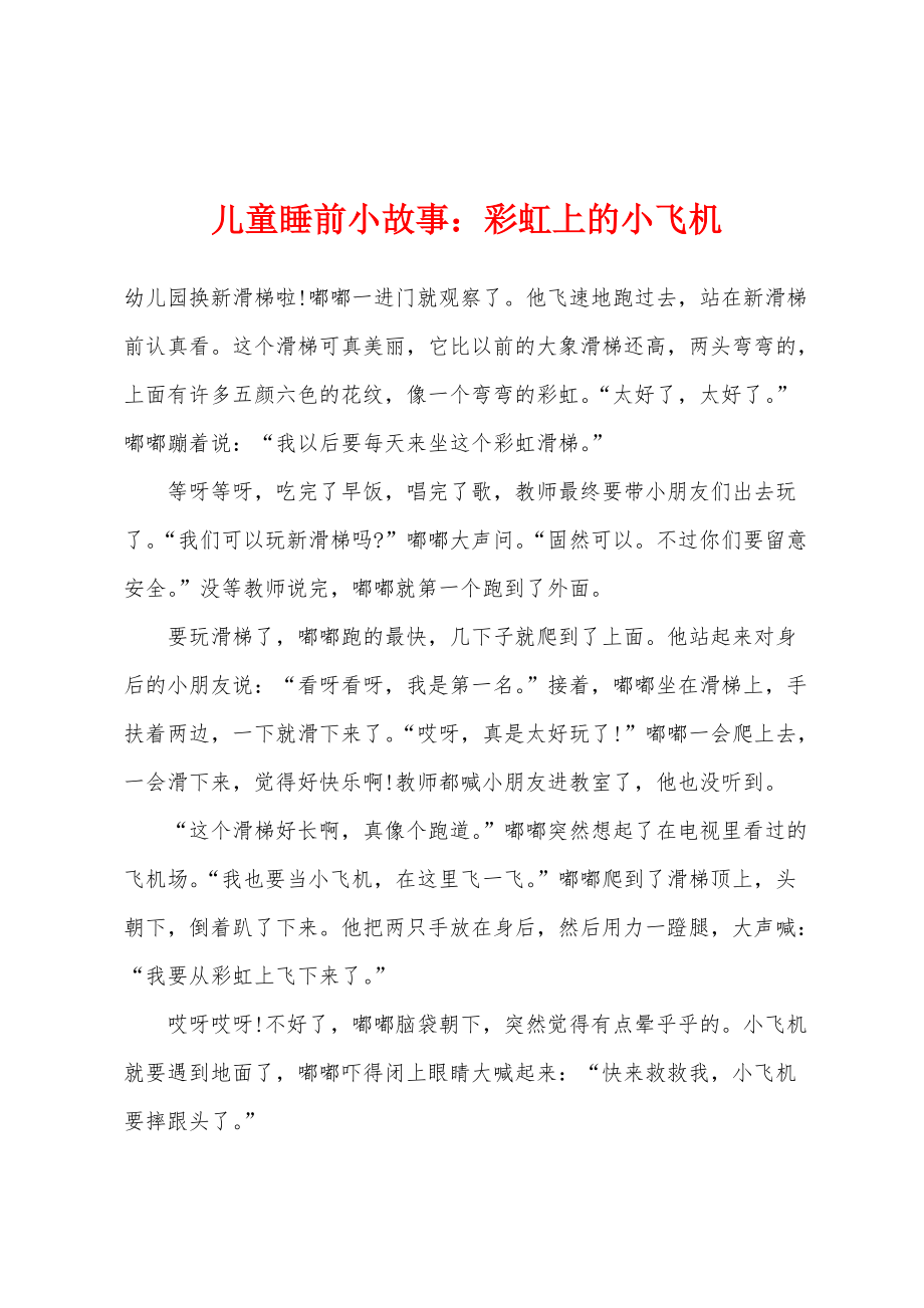 儿童睡前小故事：彩虹上的小飞机_第1页