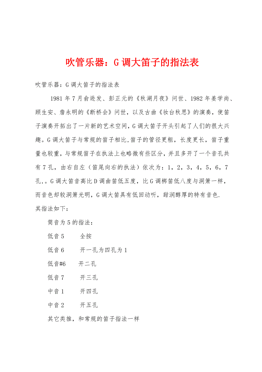 吹管乐器：G调大笛子的指法表_第1页