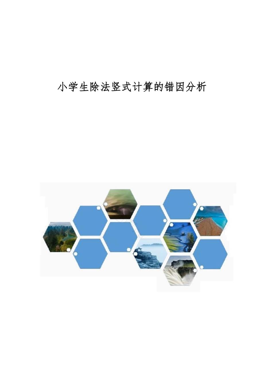 小学生除法竖式计算的错因分析_第1页
