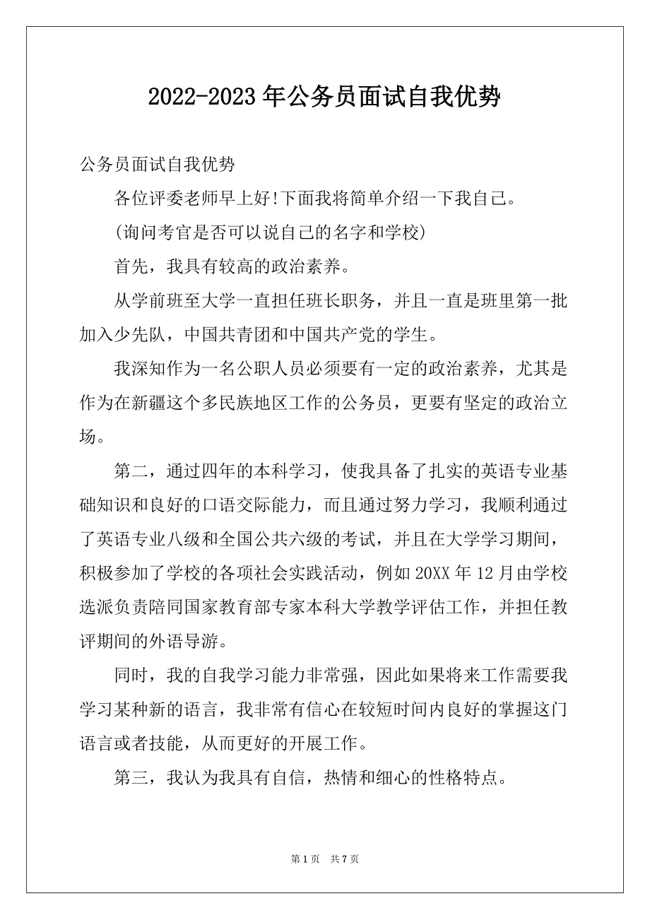 2022-2023年公务员面试自我优势_第1页