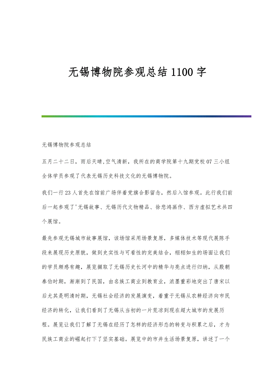 无锡博物院参观总结1100字_第1页