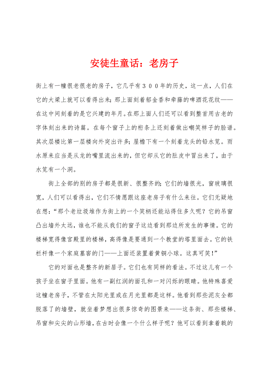 安徒生童话：老房子_第1页