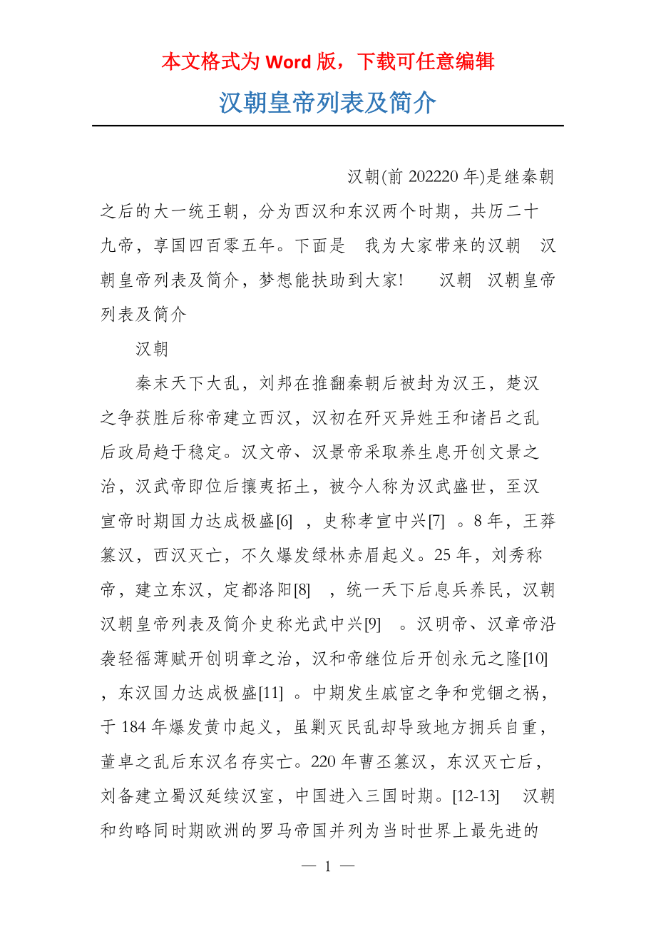 汉朝皇帝列表及简介_第1页