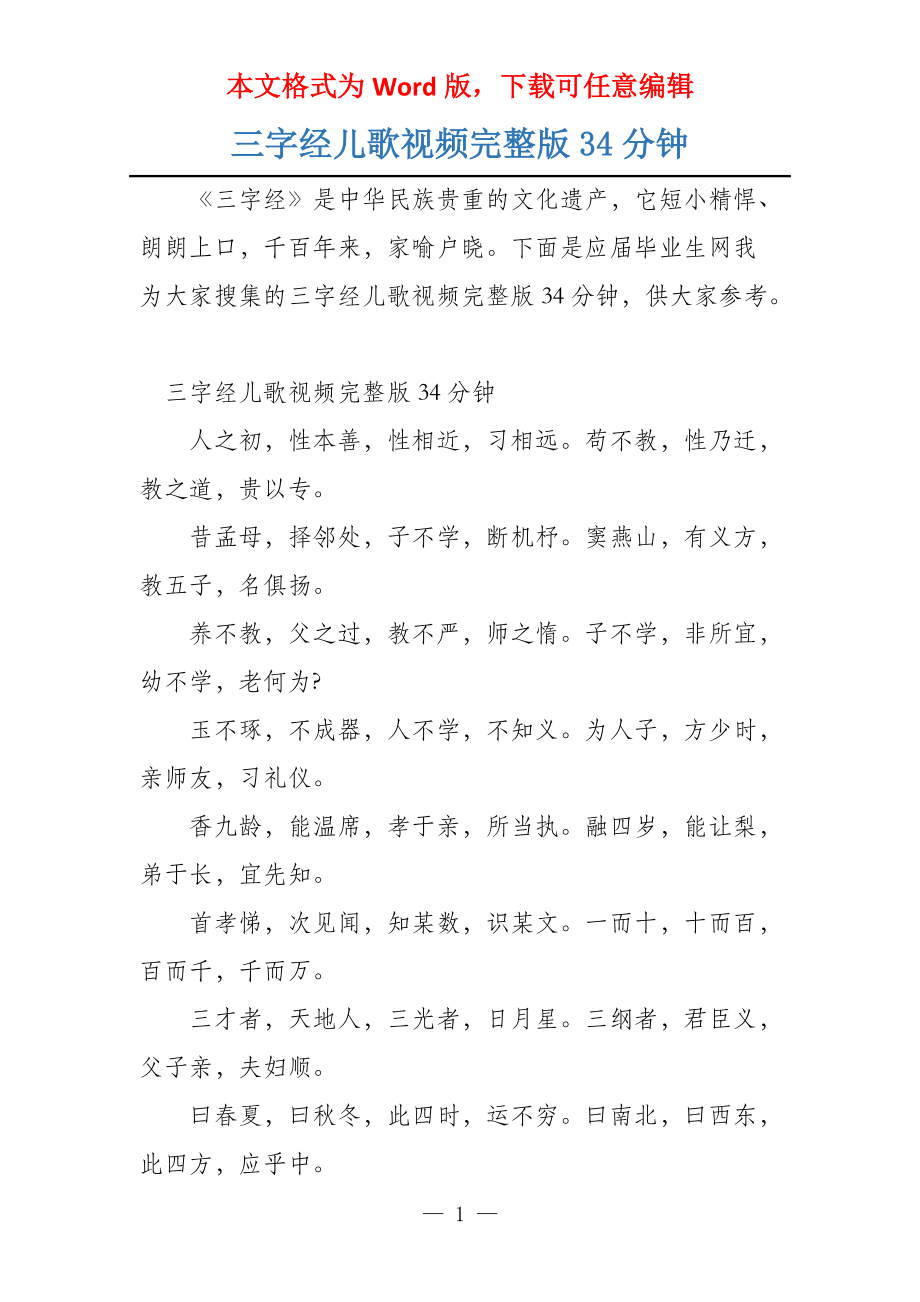 三字经儿歌视频完整版34分钟_第1页