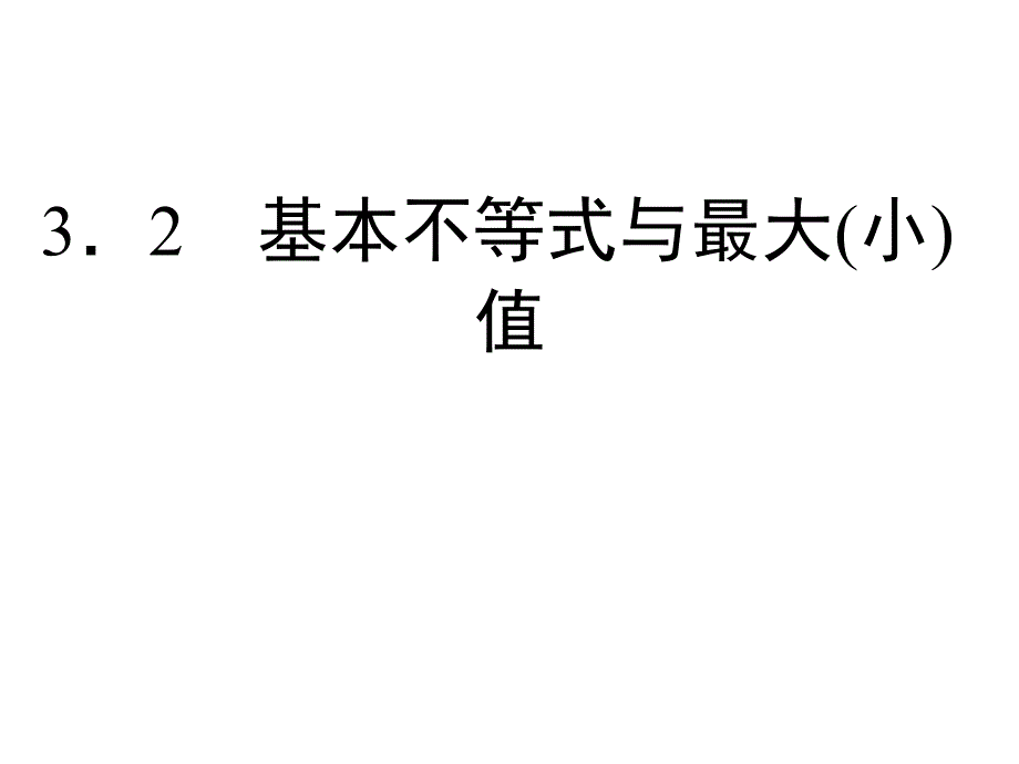 3.2 基本不等式与最值课件_第1页