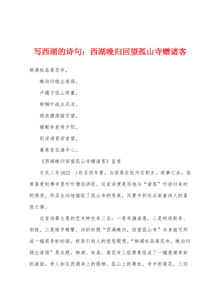 写西湖的诗句：西湖晚归回望孤山寺赠诸客_第1页