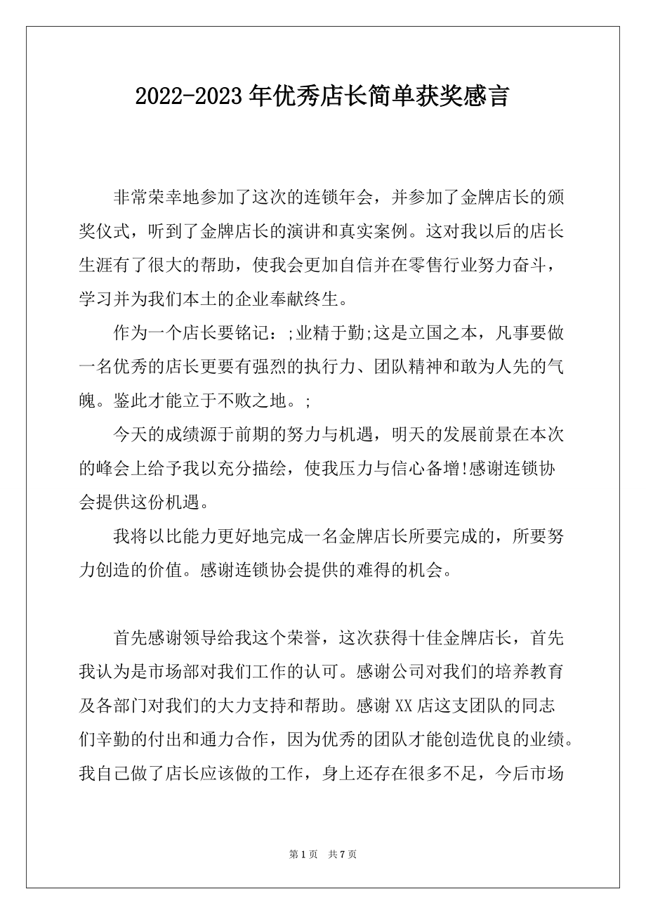 2022-2023年优秀店长简单获奖感言_第1页
