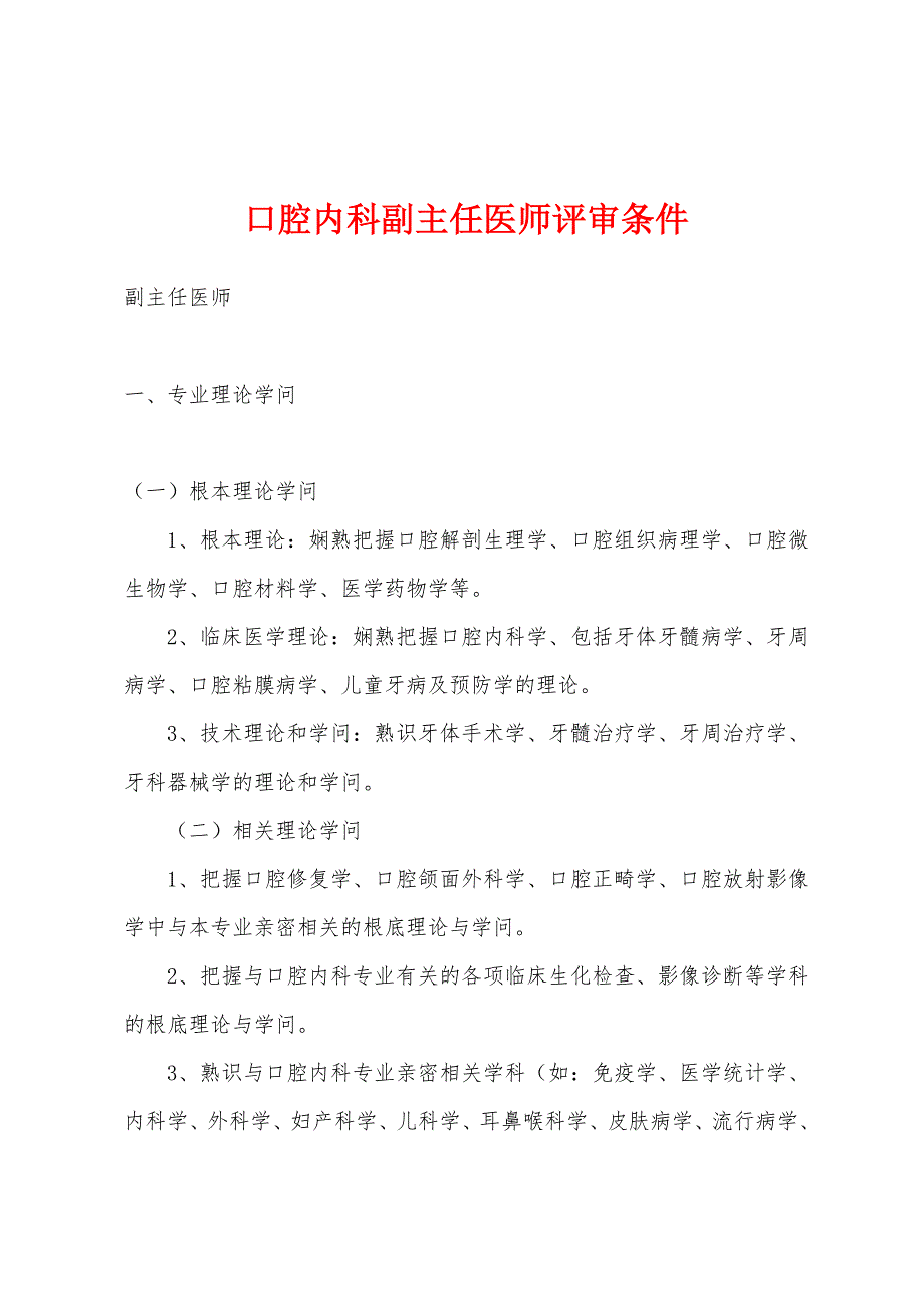 口腔内科副主任医师评审条件_第1页