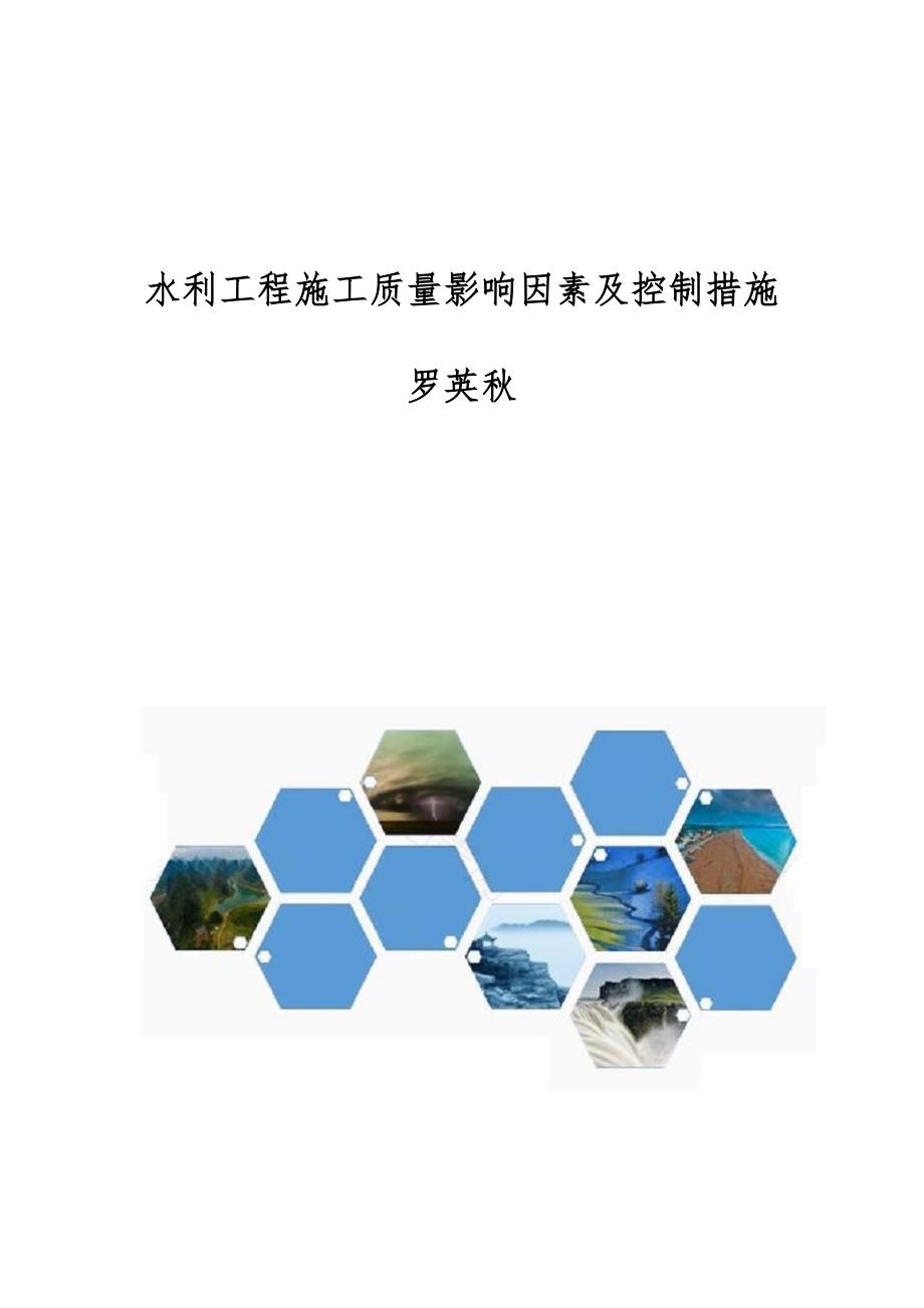 水利工程施工质量影响因素及控制措施罗英秋_第1页