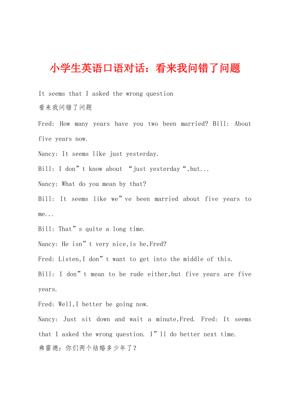 小学生英语口语对话：看来我问错了问题_第1页
