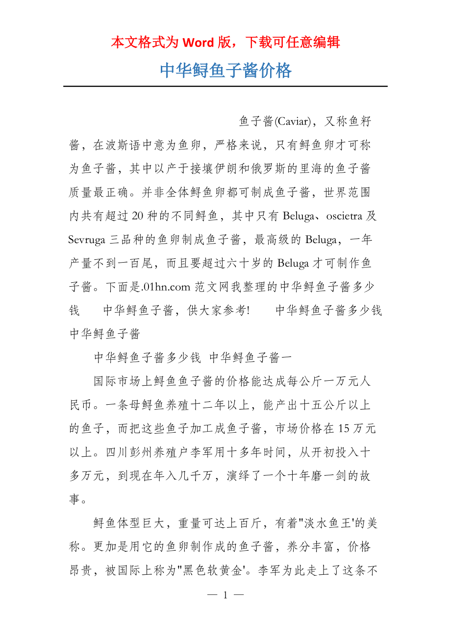 中华鲟鱼子酱价格_第1页