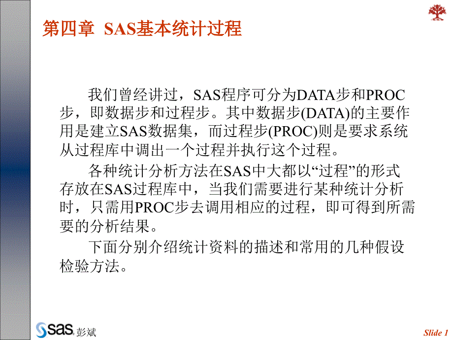 Ch5 SAS基本统计过程(一) mean uni ttest npar教学文稿_第1页