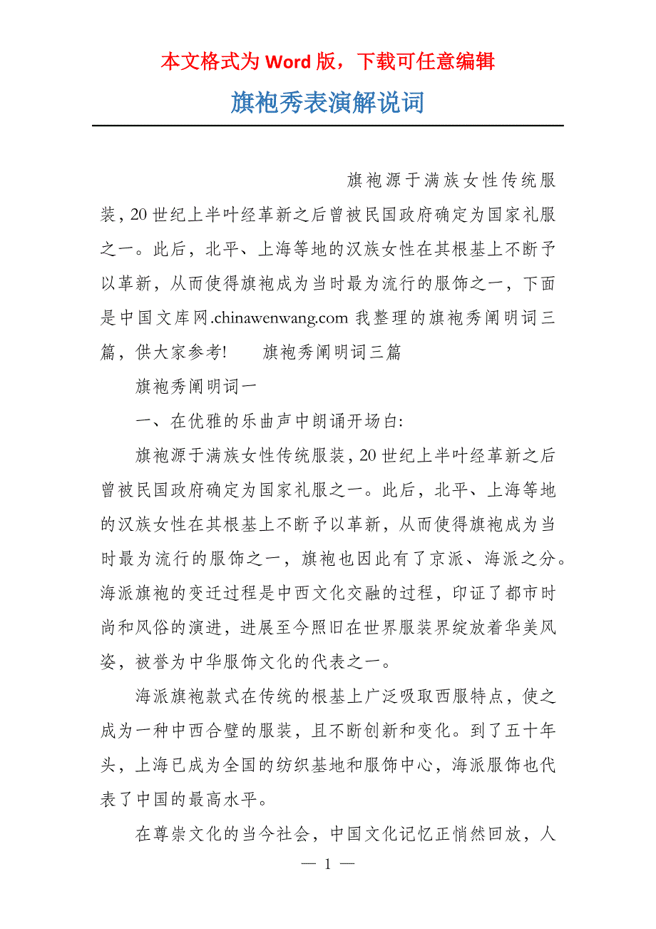 旗袍秀表演解说词_第1页