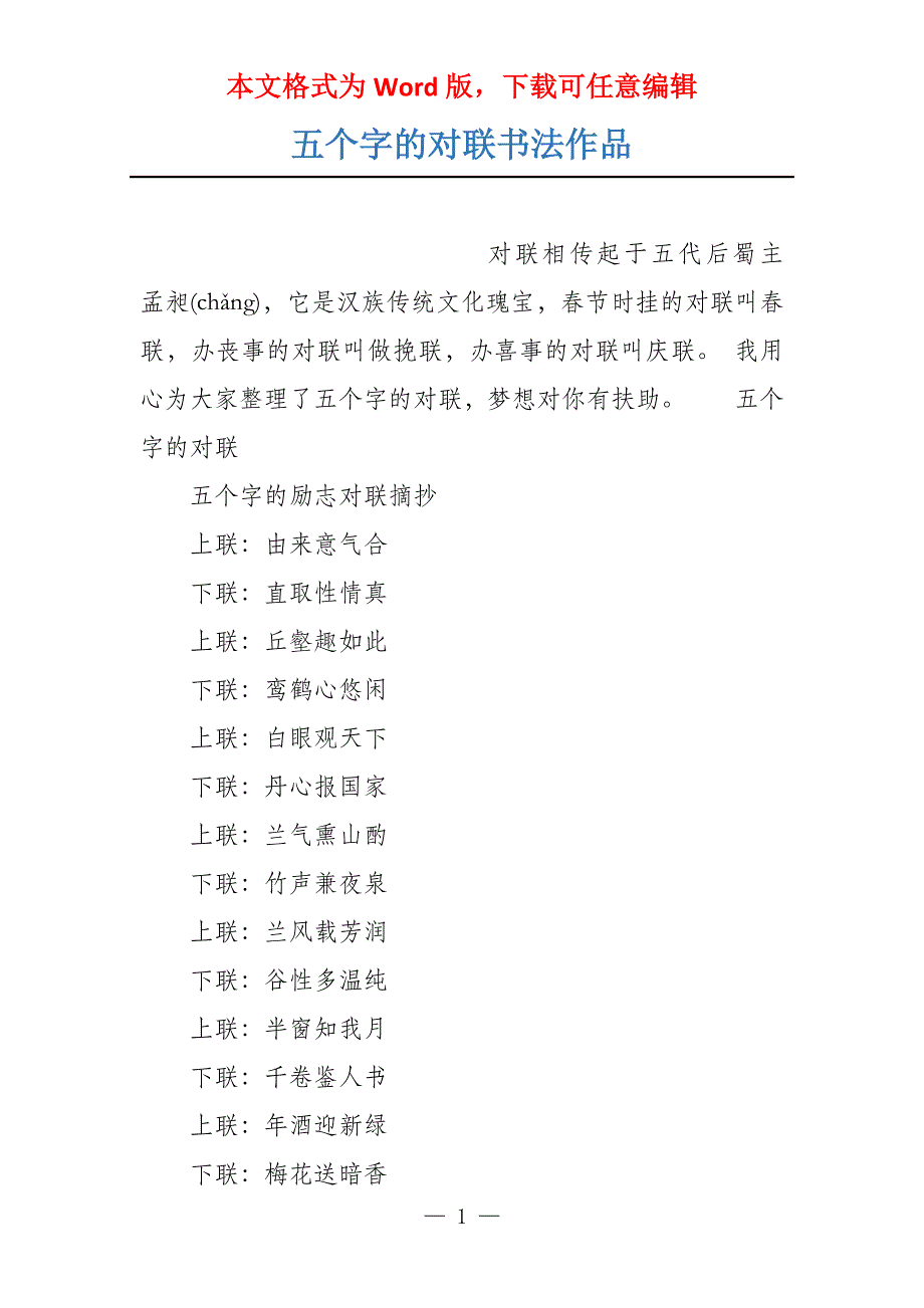 五个字的对联书法作品_第1页