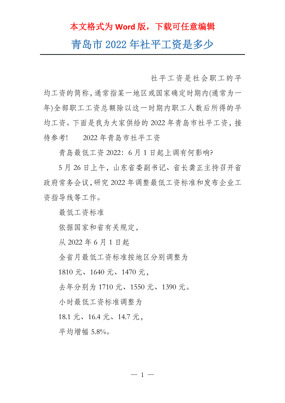 青岛市2022年社平工资是多少_第1页
