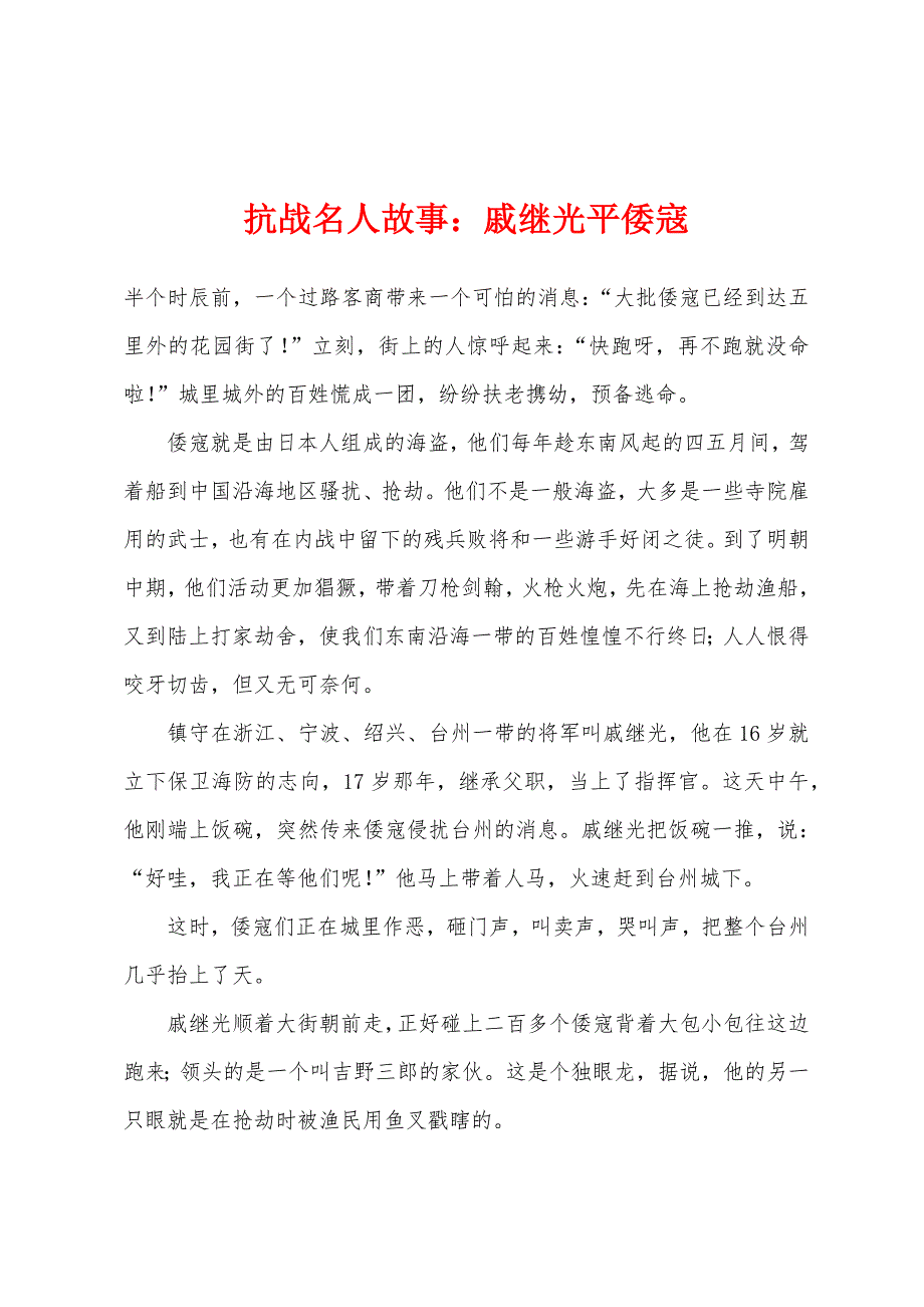 抗战名人故事：戚继光平倭寇_第1页