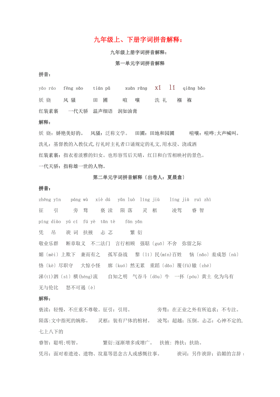 九年级语文 全册字词拼音解释 人教新课标版_第1页