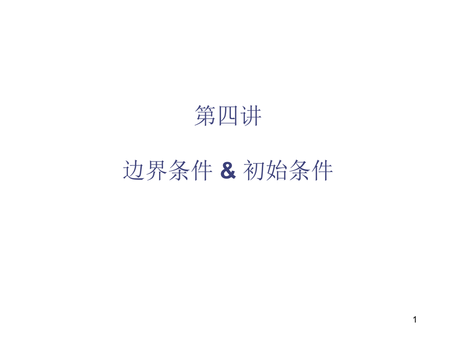 EFD培训第4讲-边界和初始条件2电子教案_第1页