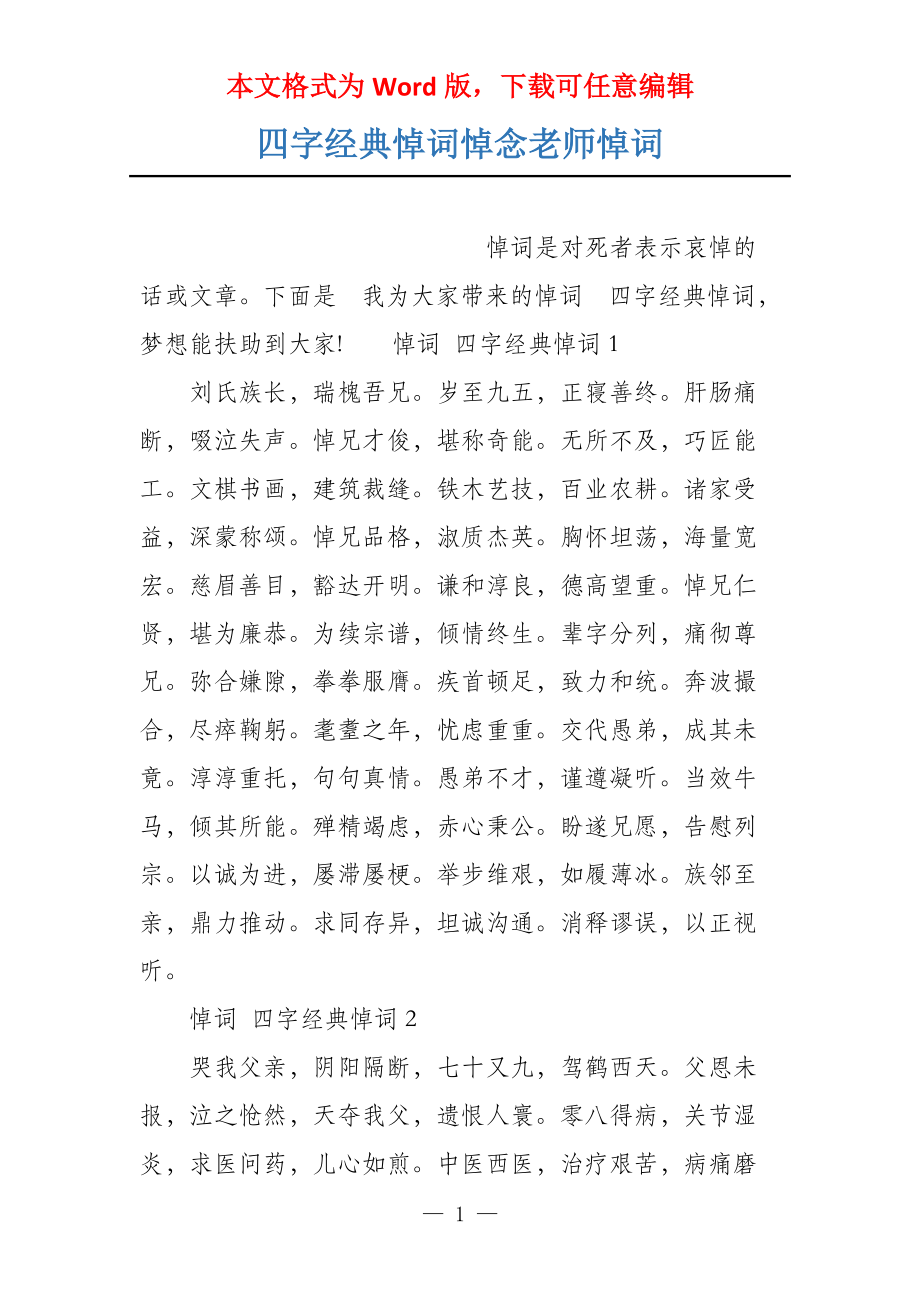 四字经典悼词悼念老师悼词_第1页