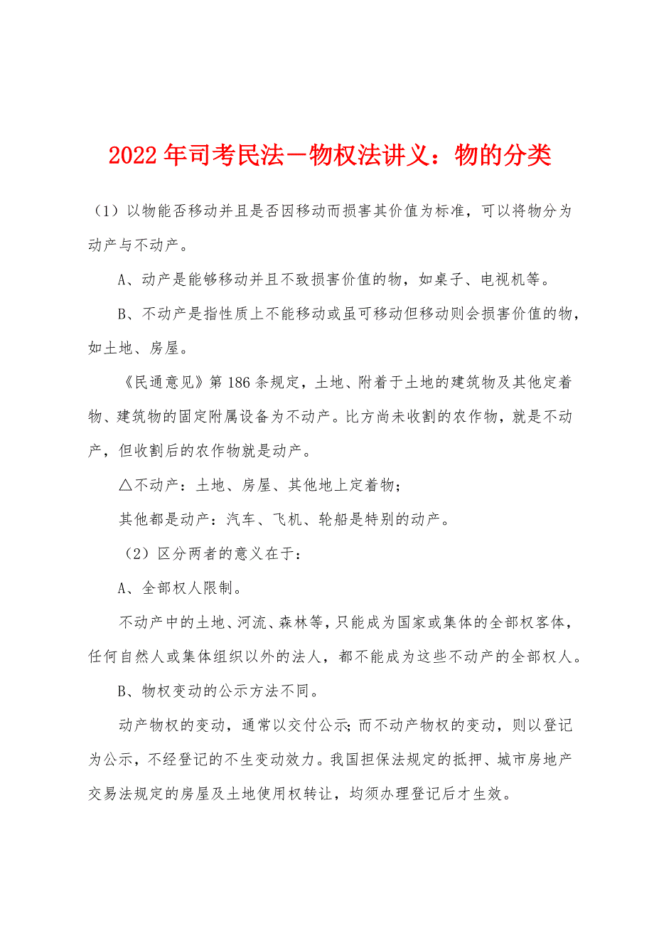 2022年司考民法－物权法讲义：物的分类_第1页