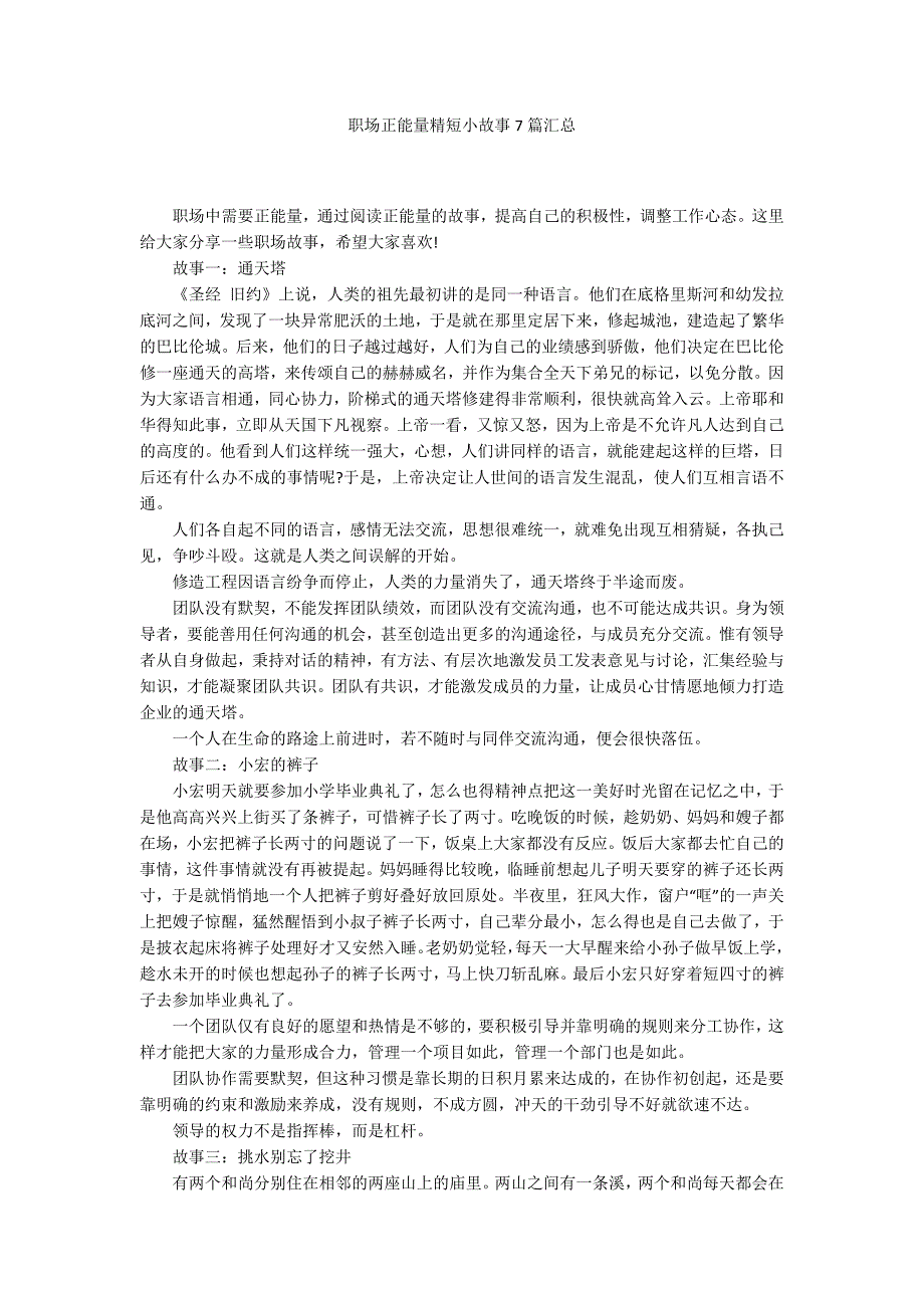 职场正能量精短小故事7篇汇总_第1页