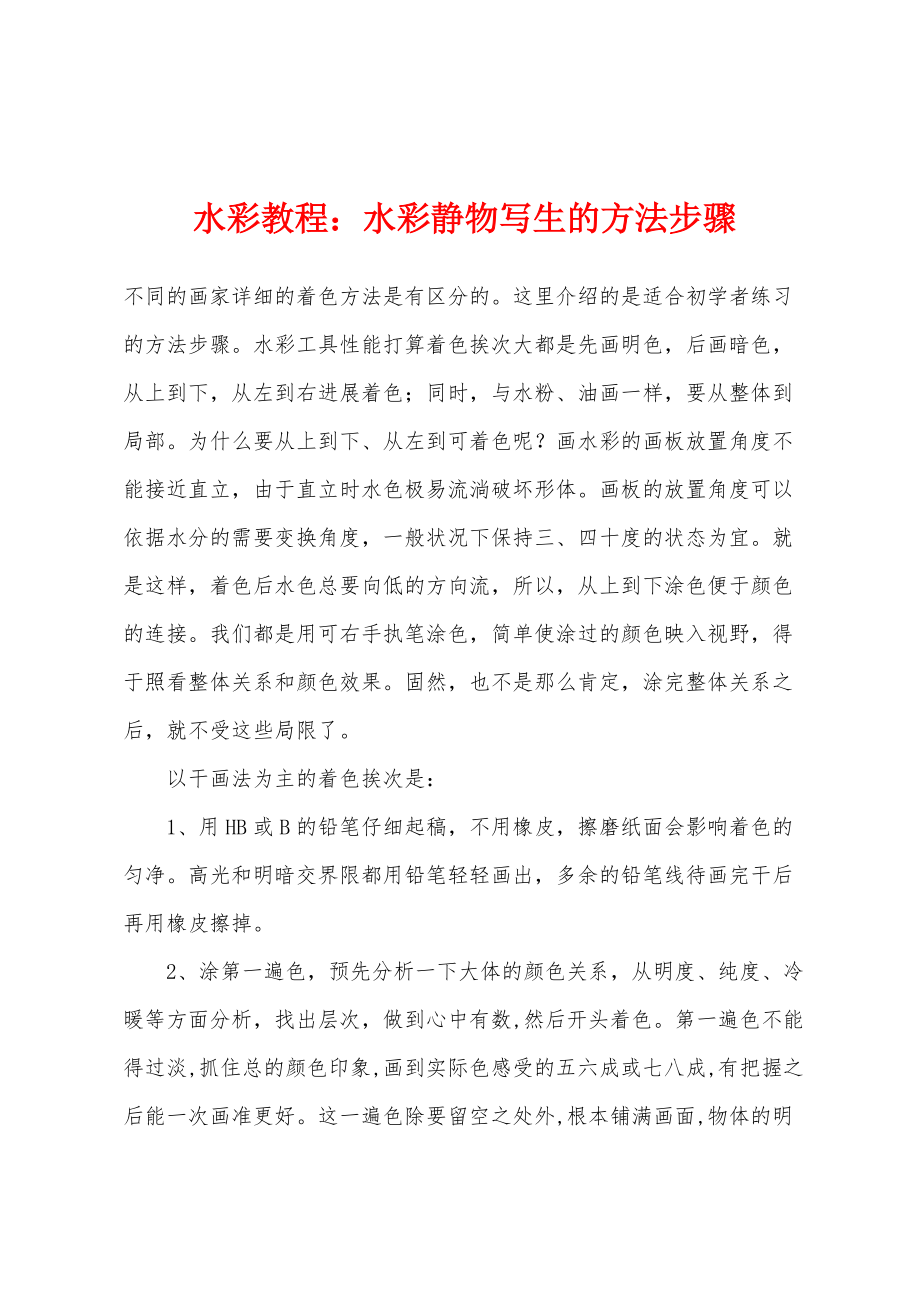 水彩教程：水彩静物写生的方法步骤_第1页