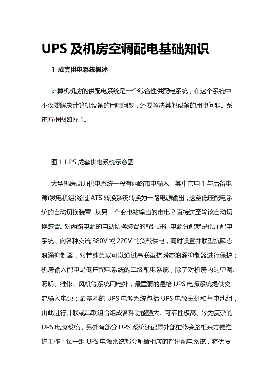 [全]UPS及机房空调配电基础知识_第1页