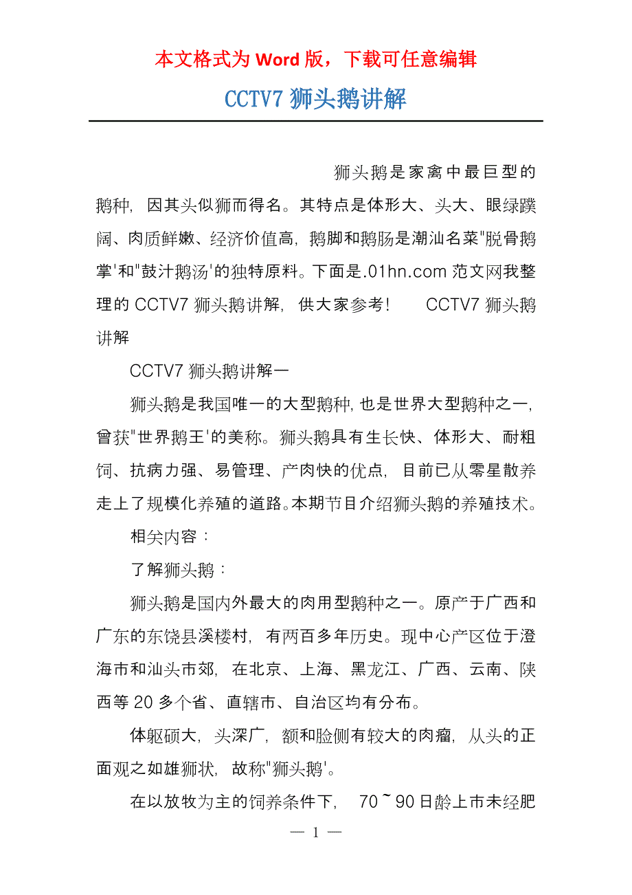 CCTV7狮头鹅讲解_第1页