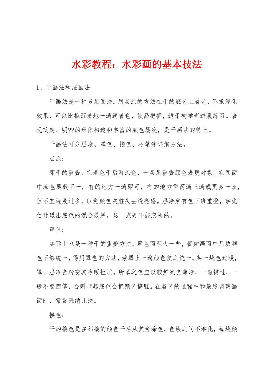 水彩教程：水彩画的基本技法_第1页