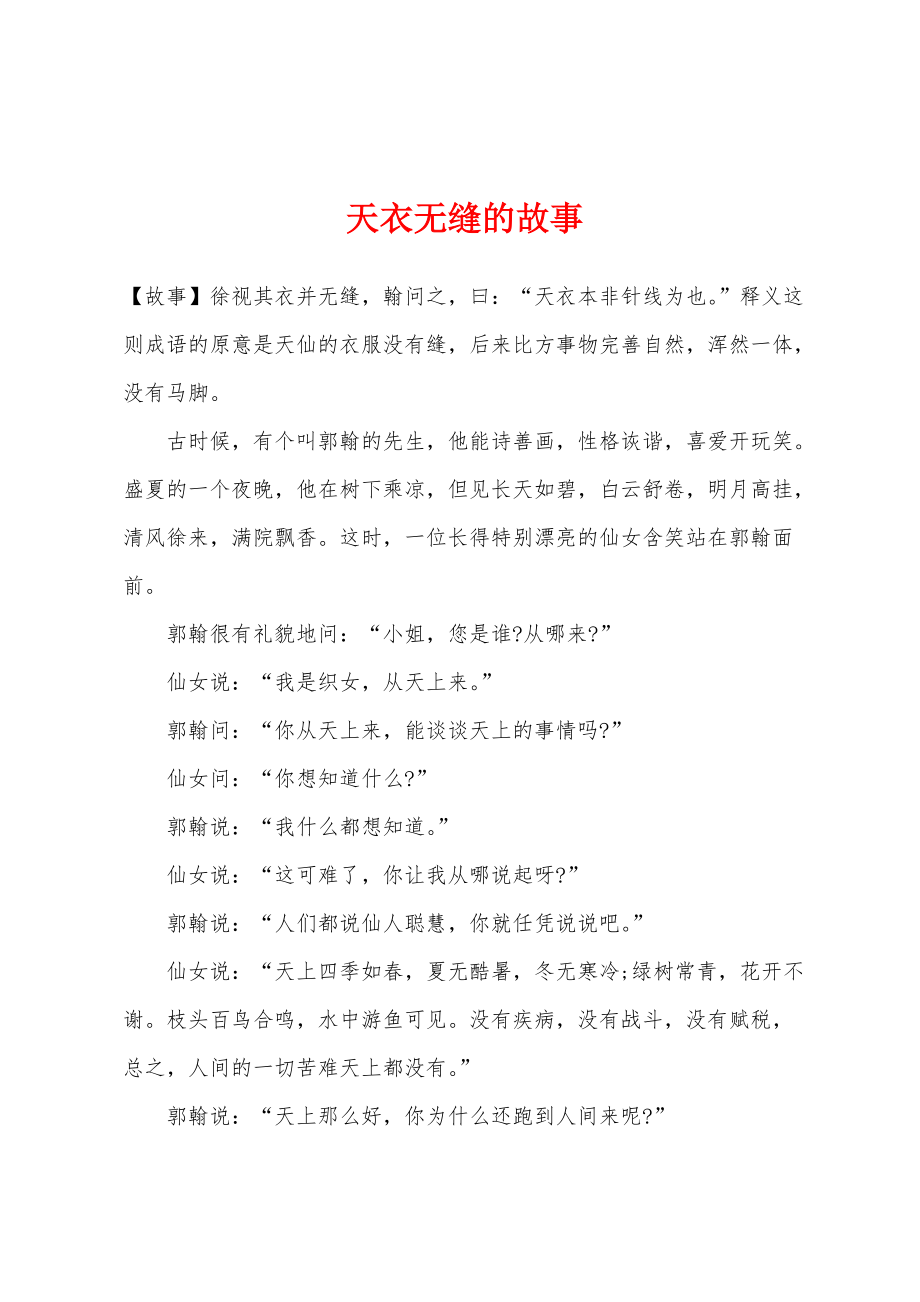 天衣无缝的故事_第1页