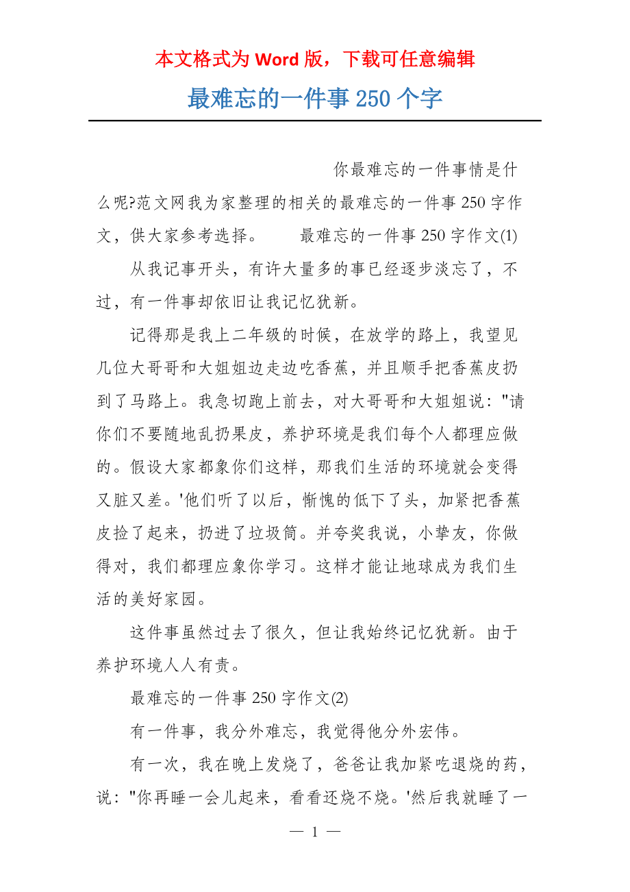 最难忘的一件事250个字_第1页