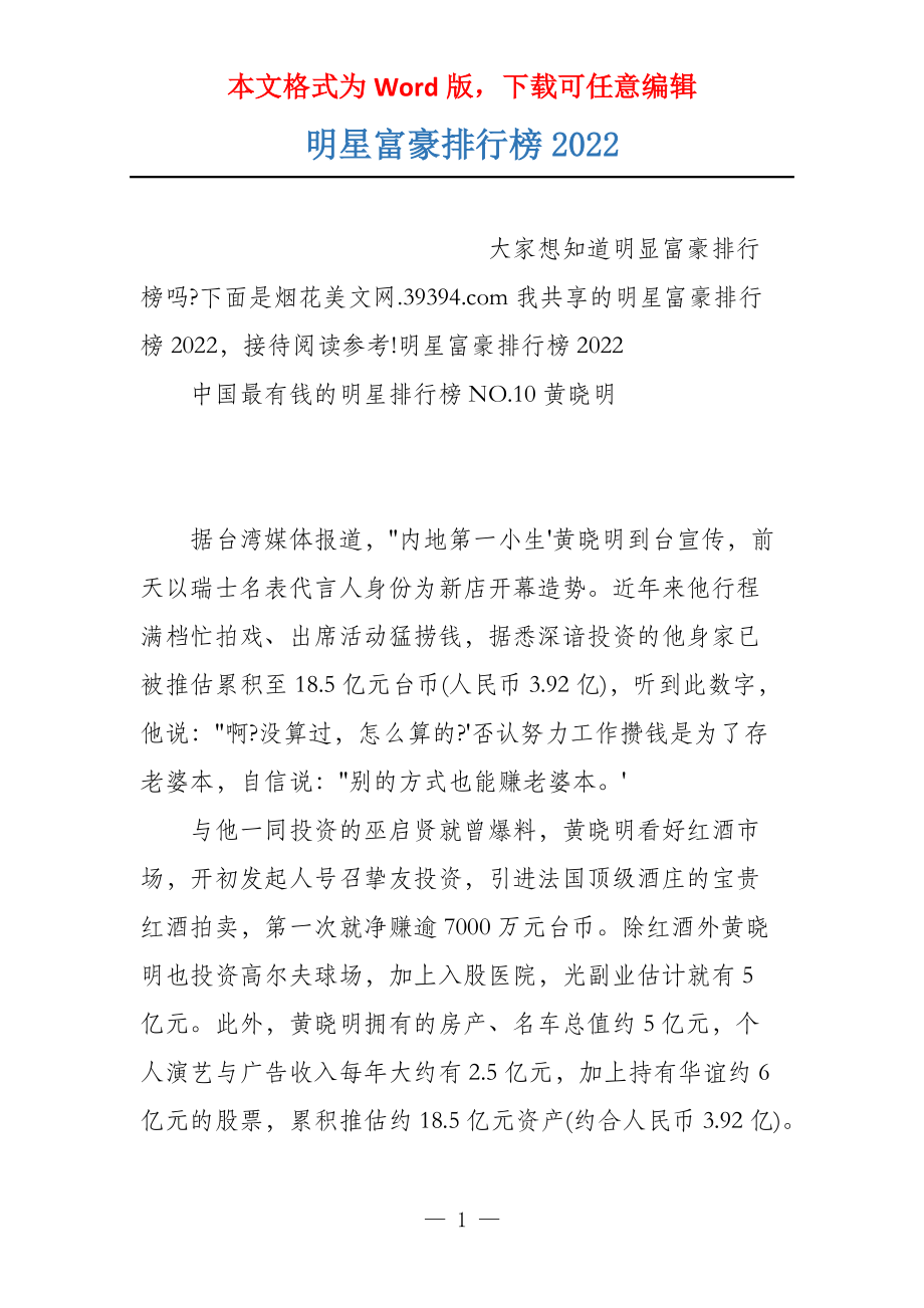 明星富豪排行榜2022_第1页