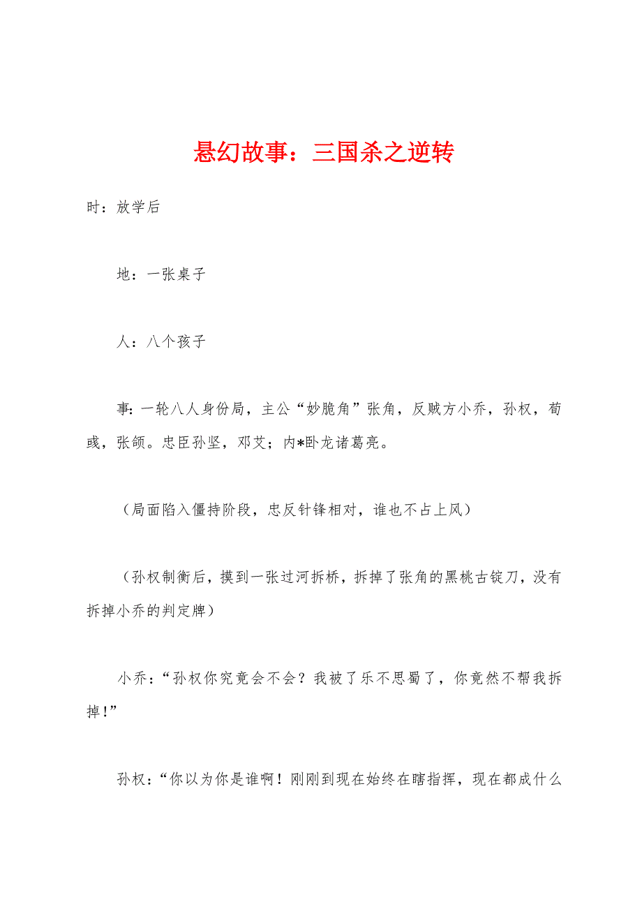 悬幻故事：三国杀之逆转_第1页