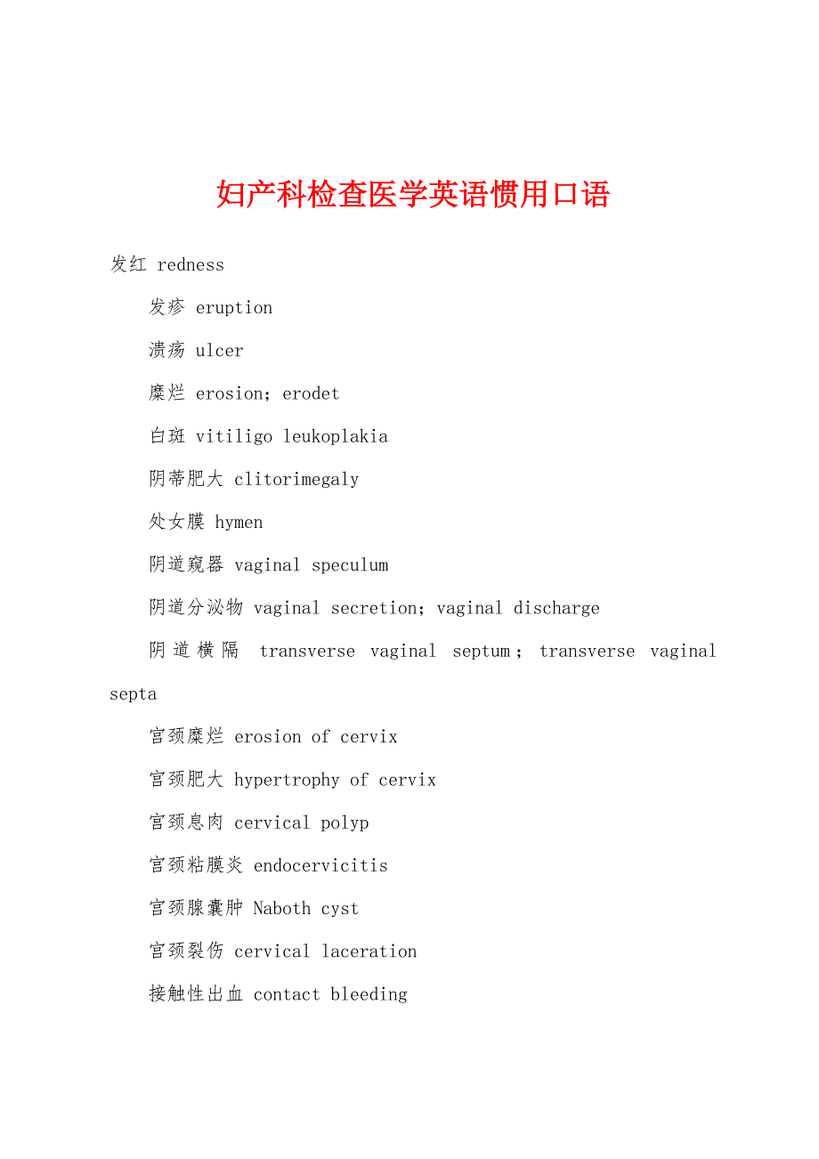 妇产科检查医学英语惯用口语_第1页