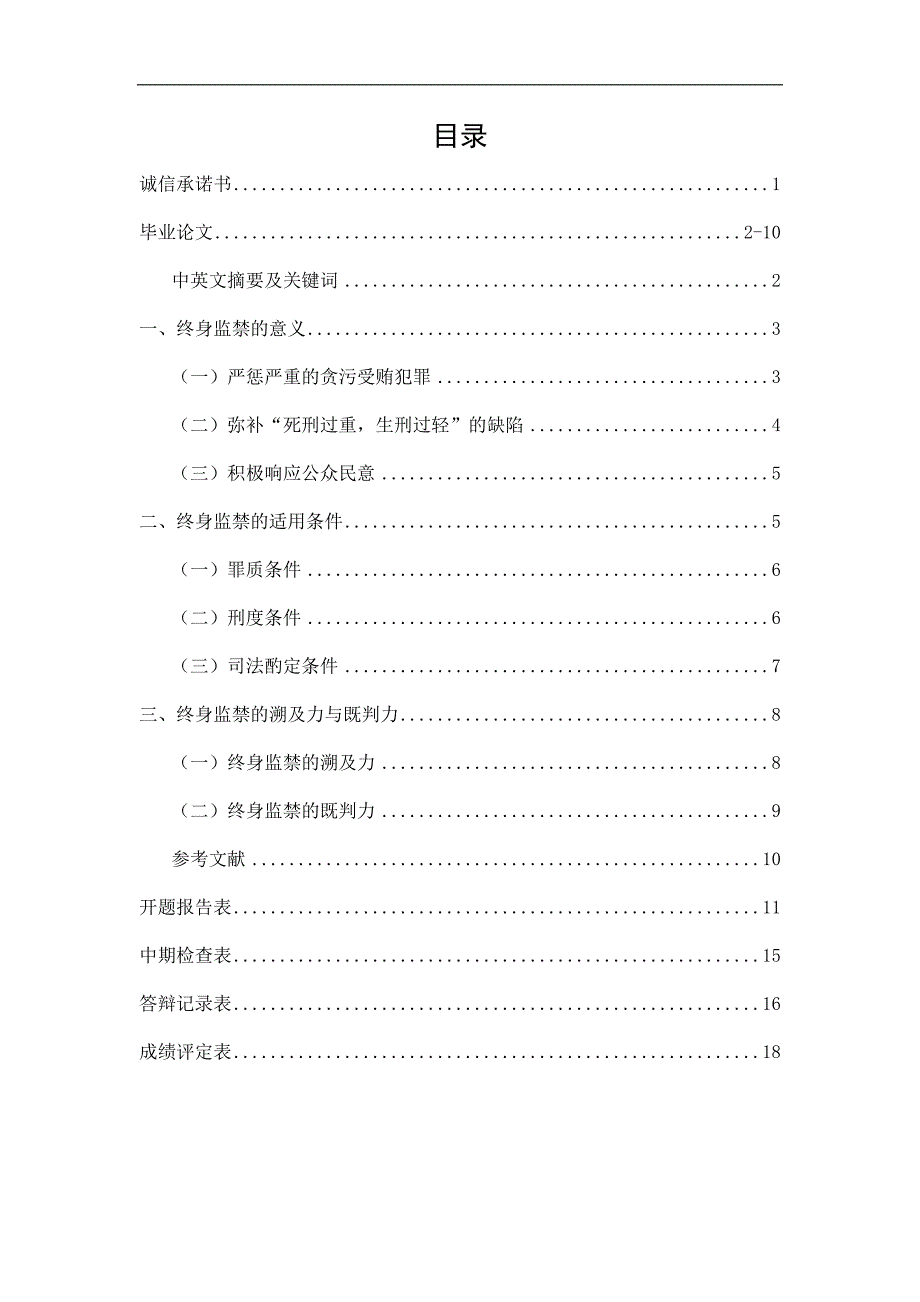 论我国终身监禁制度分析研究法学专业_第1页