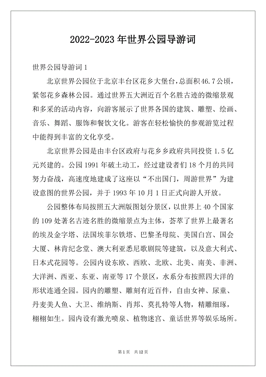 2022-2023年世界公园导游词_第1页