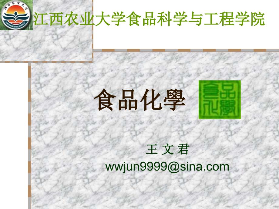 食品化学课件 ①绪论_第1页