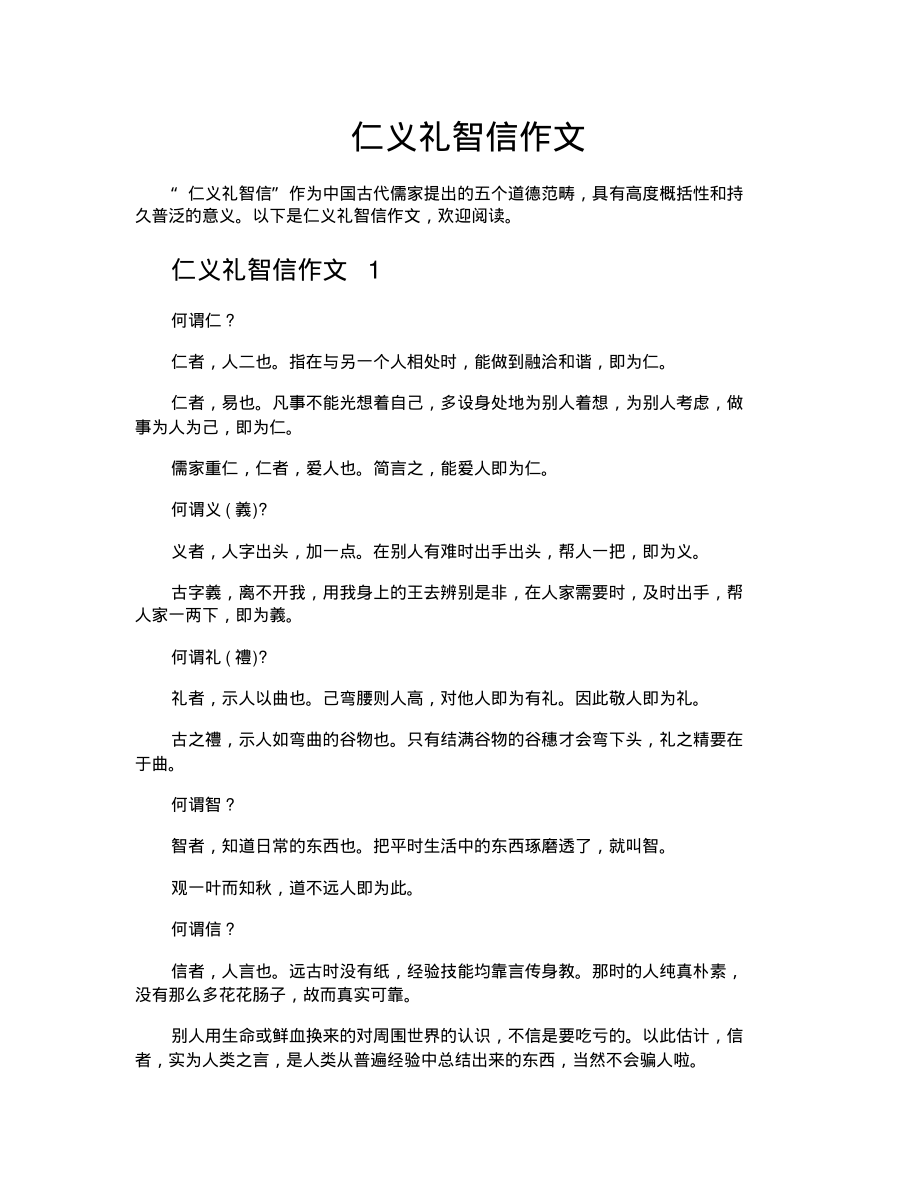 仁义礼智信作文_第1页