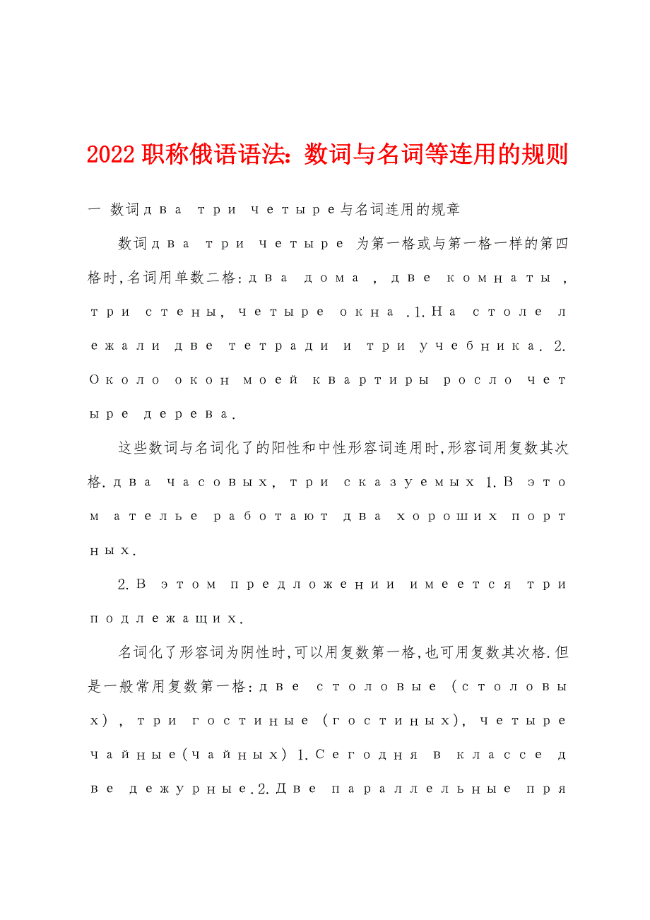 2022年职称俄语语法：数词与名词等连用的规则_第1页