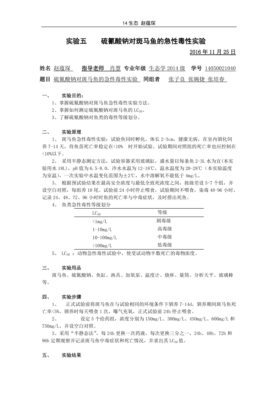 生态毒理赵蕴琛 5 实验五_第1页