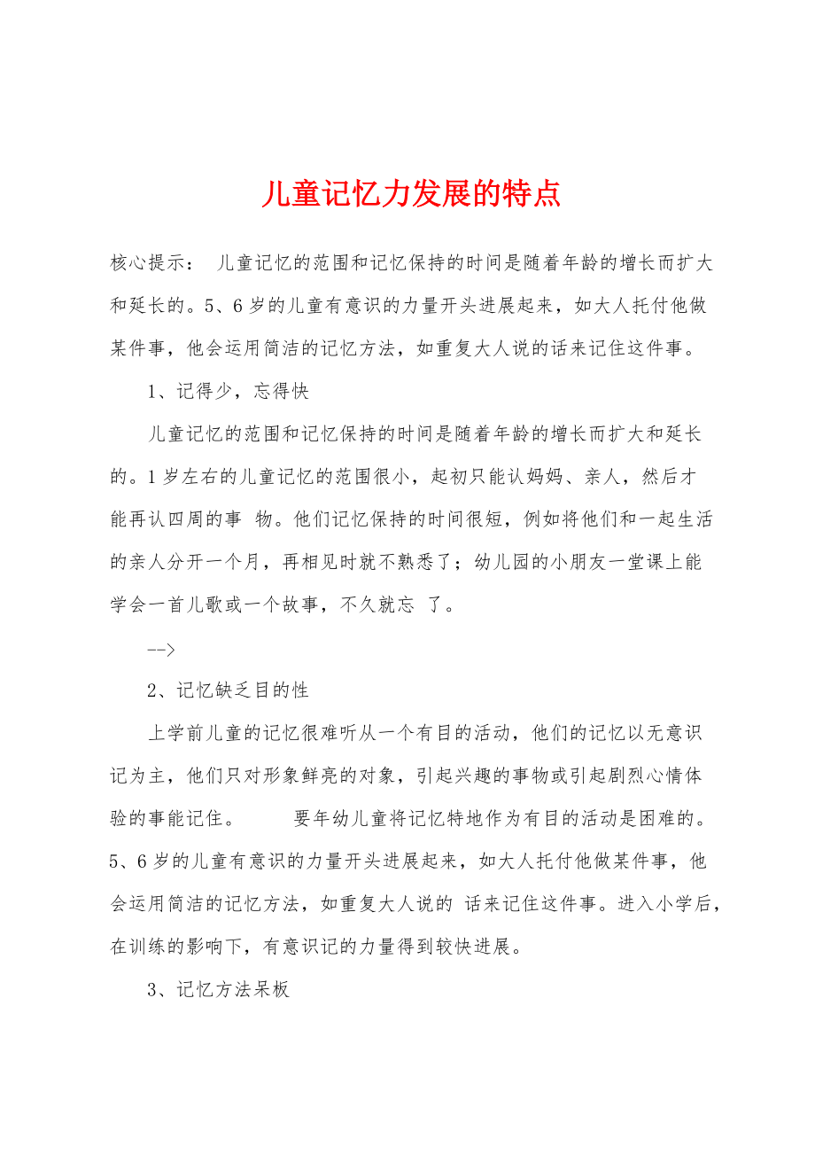 儿童记忆力发展的特点_第1页