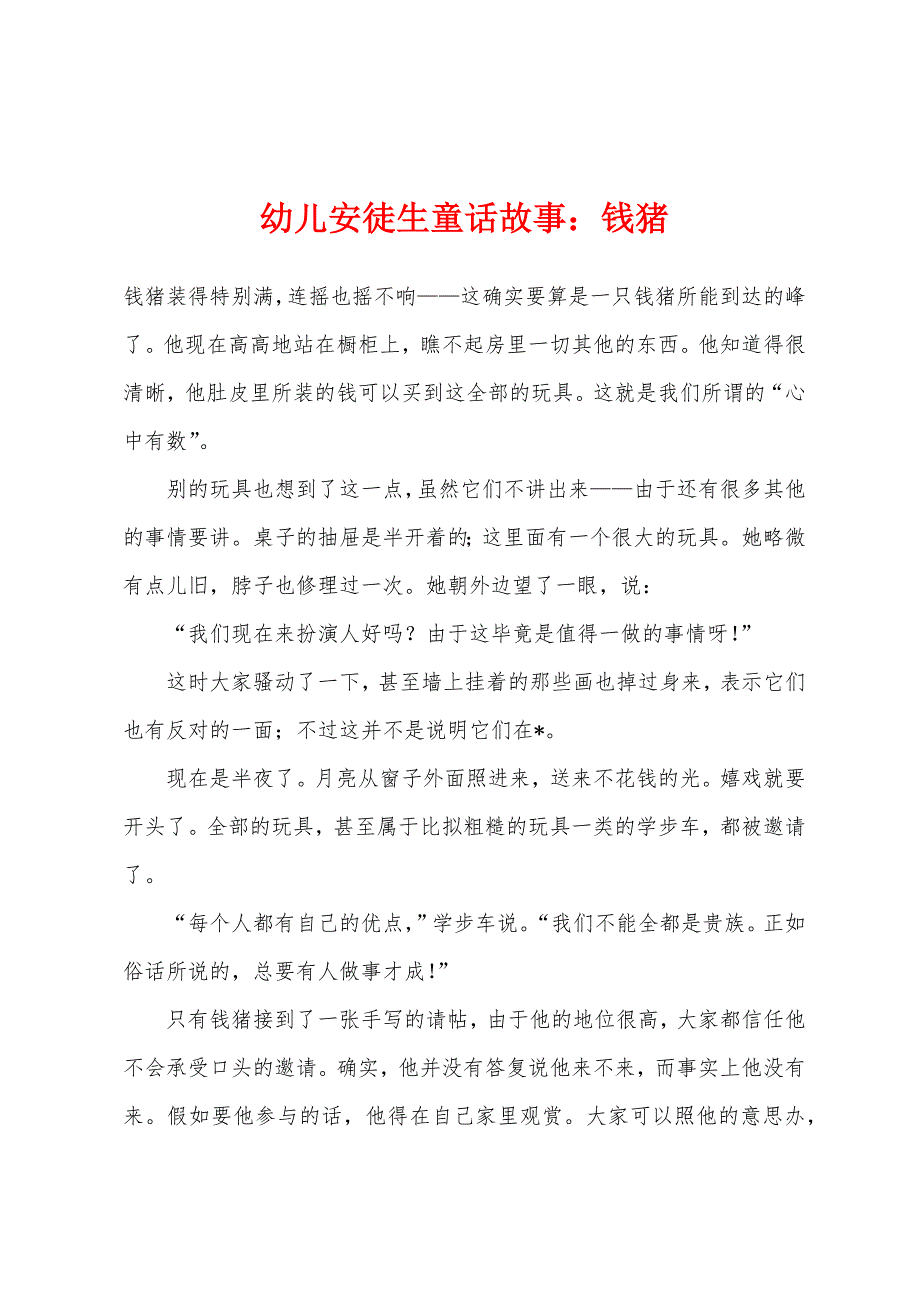 幼儿安徒生童话故事：钱猪_第1页
