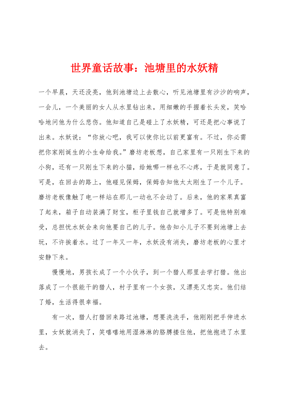 世界童话故事：池塘里的水妖精_第1页