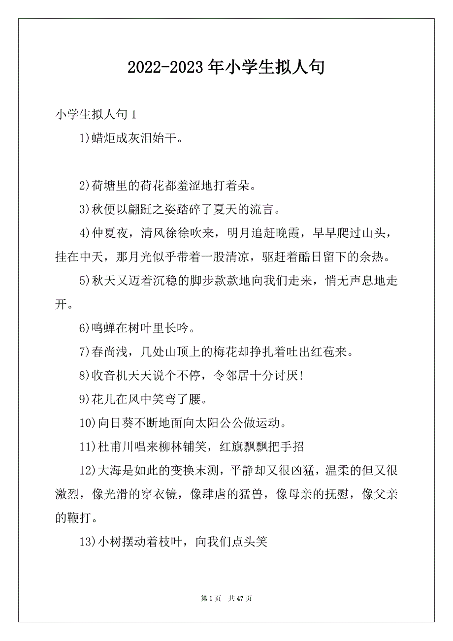 2022-2023年小学生拟人句精品_第1页
