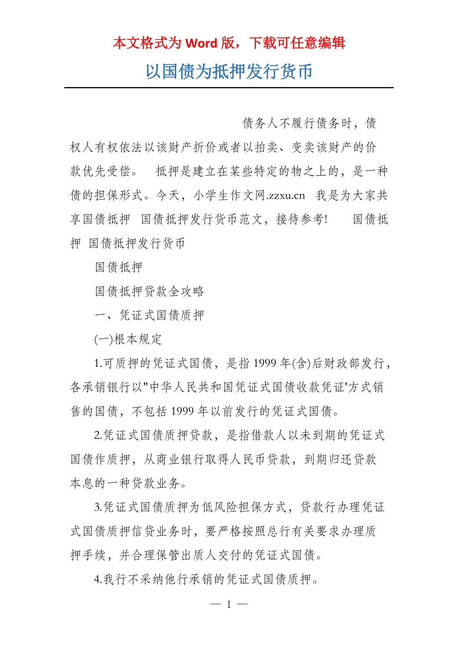 以国债为抵押发行货币_第1页