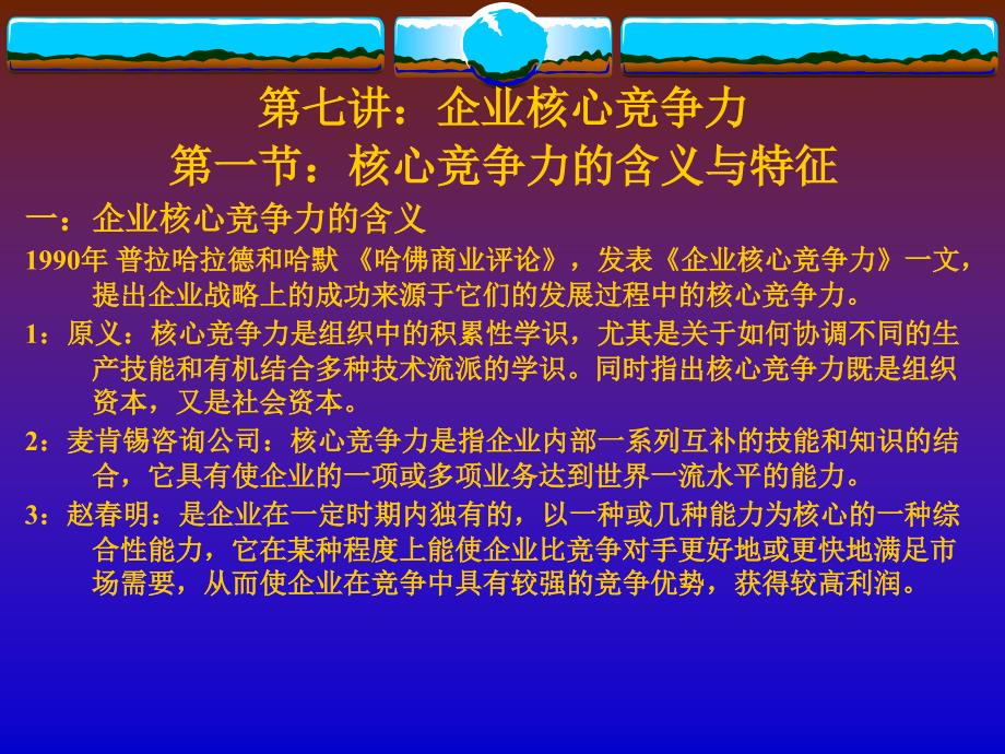 第七讲企业核心竞争力793315复习课程_第1页