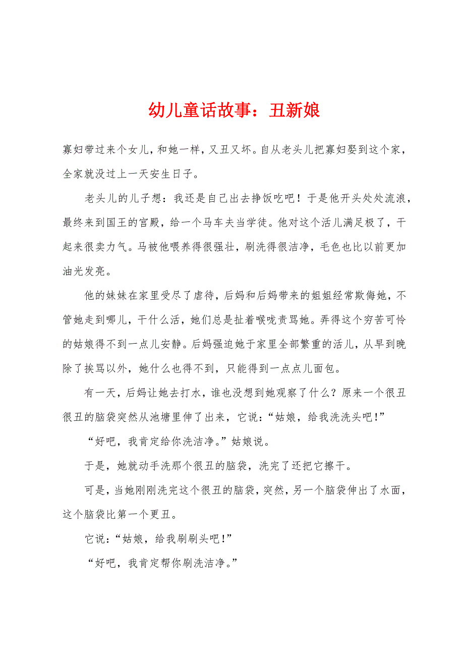 幼儿童话故事：丑新娘_第1页